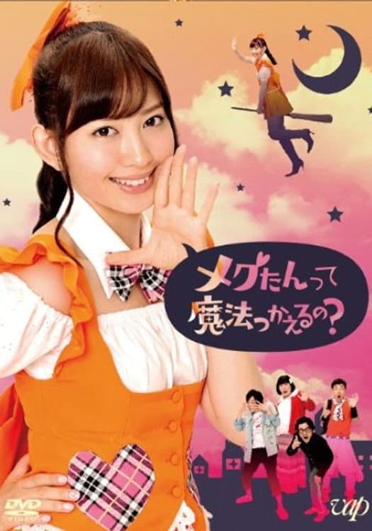 Poster di メグたんは魔法が使える