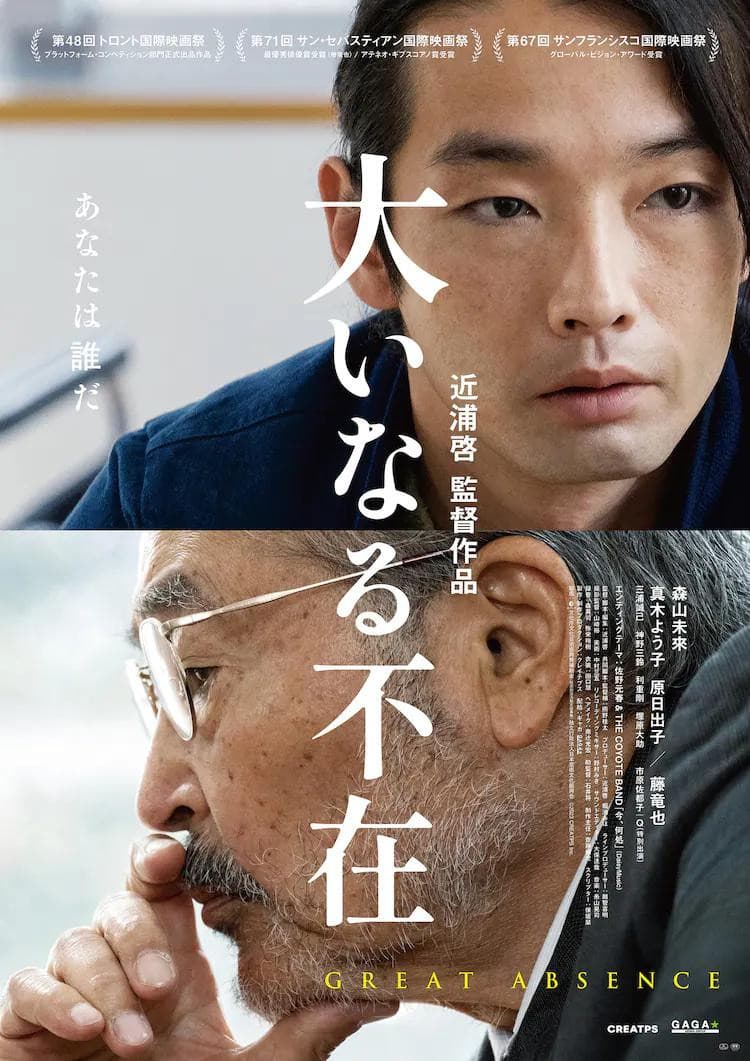 Poster di 大いなる不在