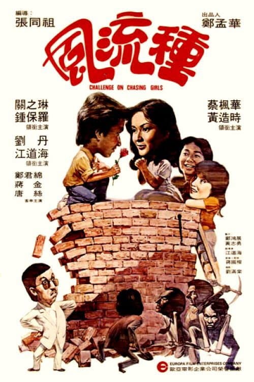 Poster di 風流種