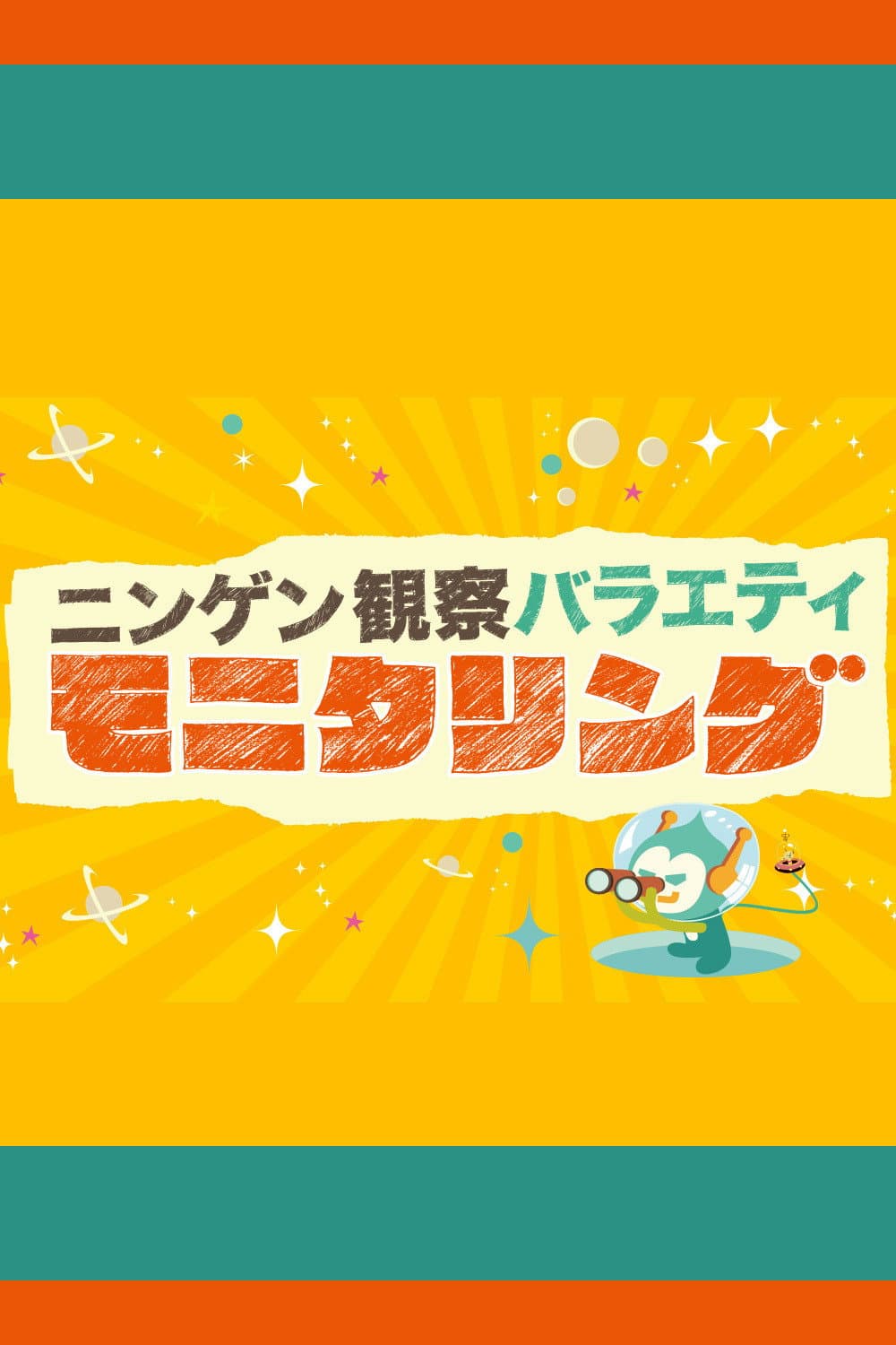 Poster di ニンゲン観察バラエティ モニタリング