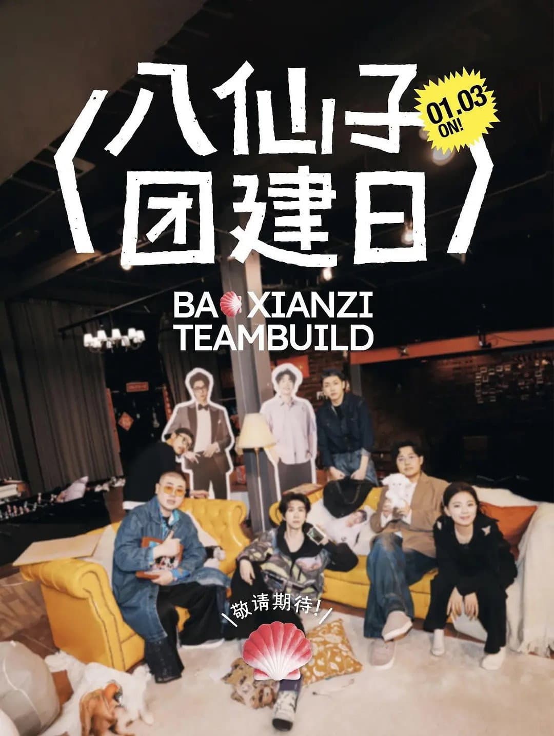 Poster di 八仙子团建日