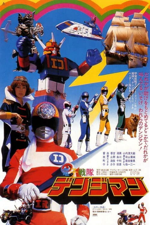 Poster di 電子戦隊デンジマン THE MOVIE