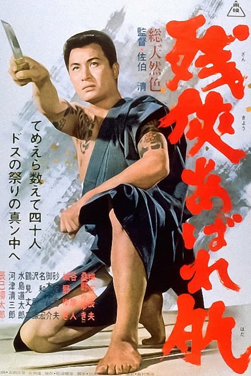 Poster di 残侠あばれ肌