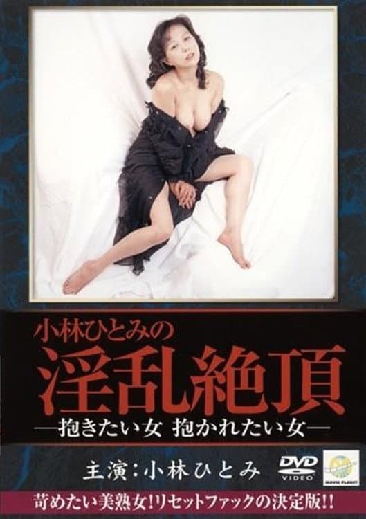 Poster di 小林ひとみ 抱きたい女、抱かれたい女