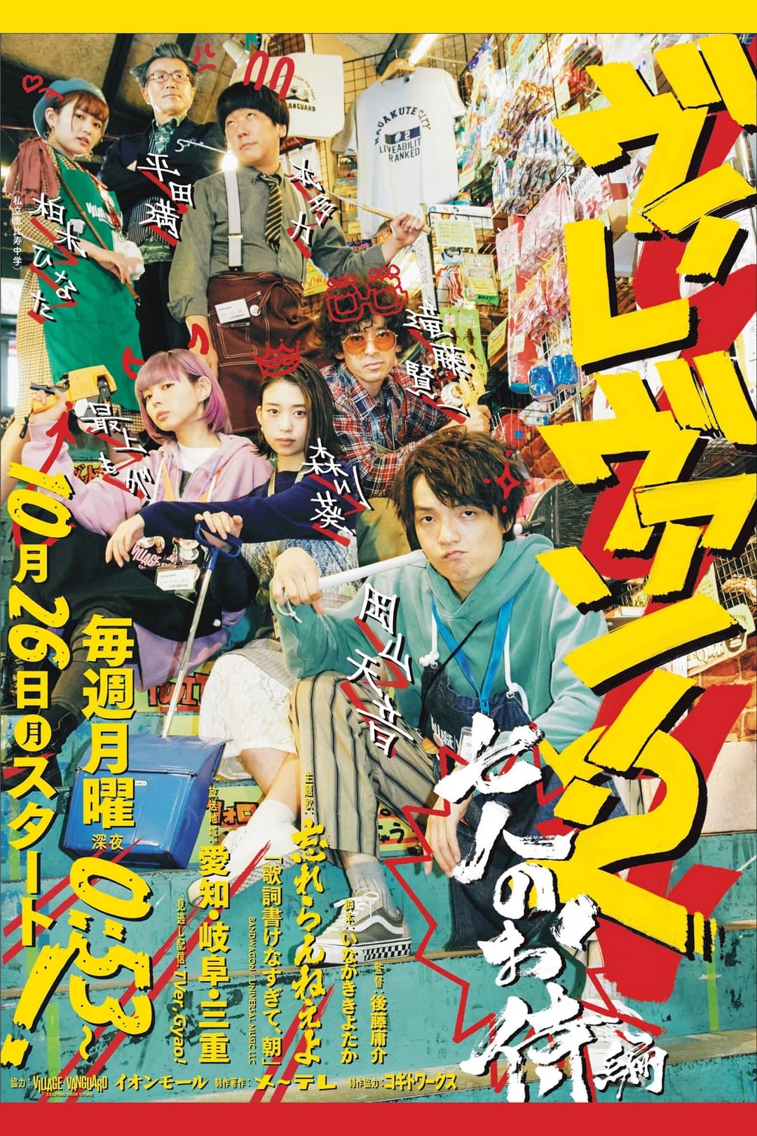 Poster di ヴィレヴァン！2 ～七人のお侍編～