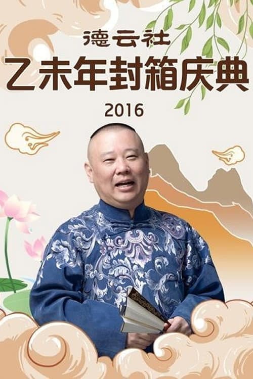 Poster di 德云社乙未年封箱专场