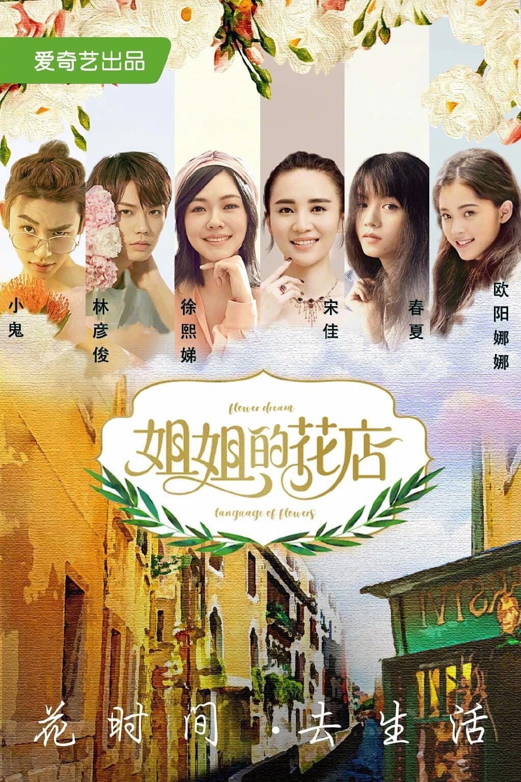 Poster di 小姐姐的花店
