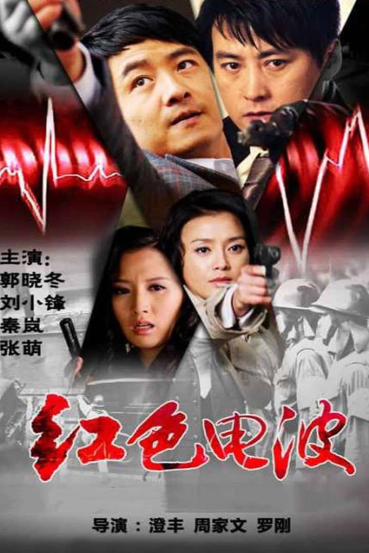 Poster di 红色电波