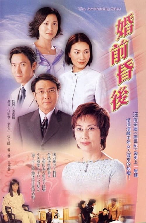 Poster di 婚前昏後
