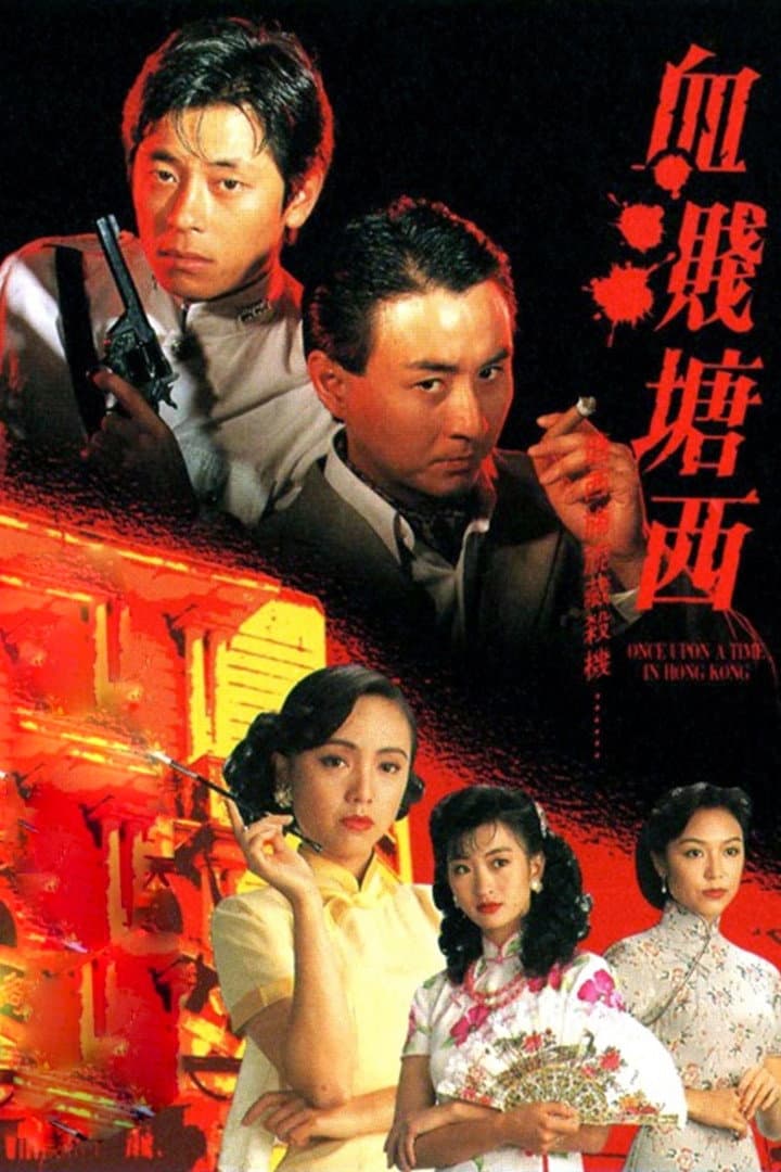 Poster di 血濺塘西