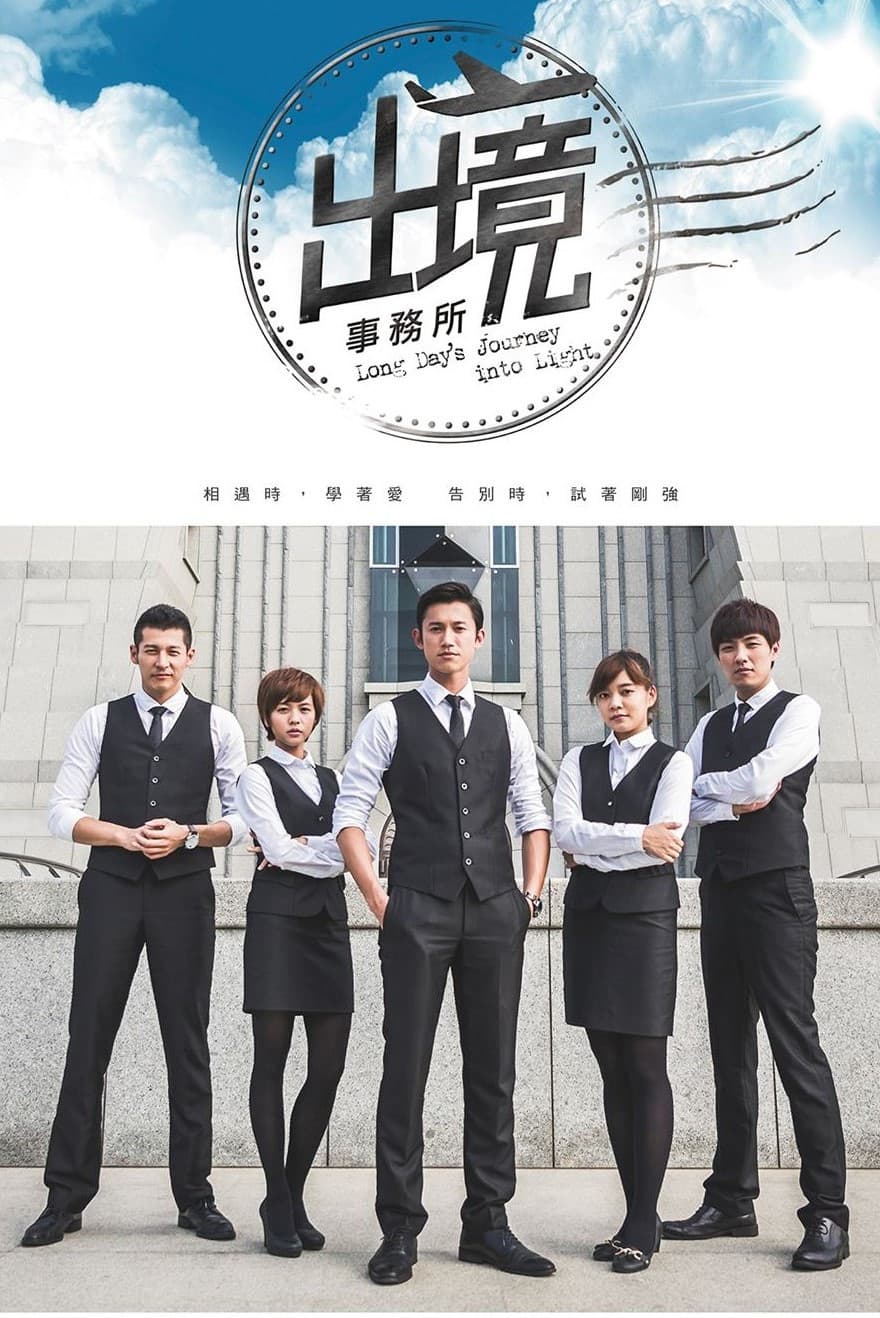 Poster di 出境事務所