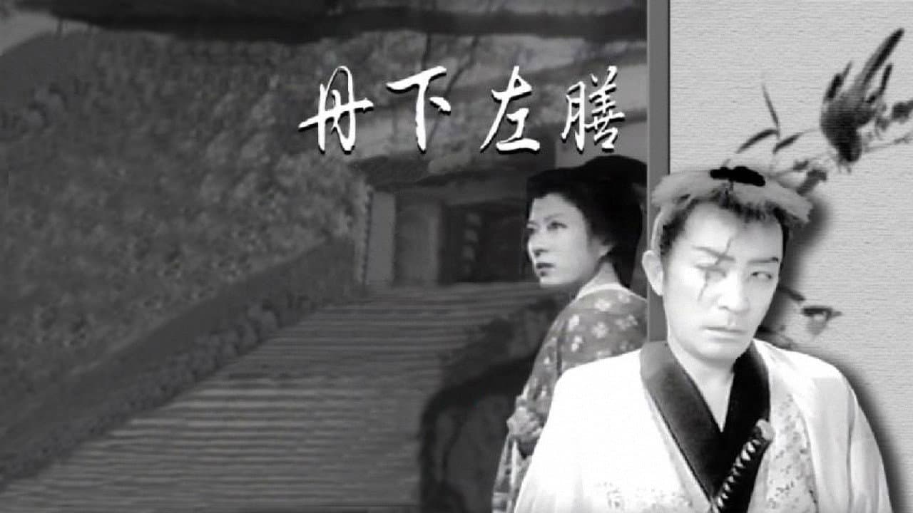丹下左膳 - immagine