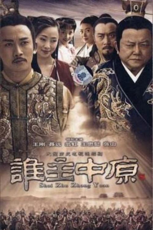 Poster di 谁主中原
