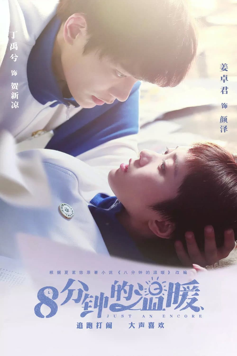 Poster di 8分钟的温暖