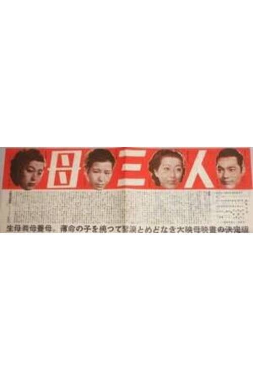 Poster di 母三人