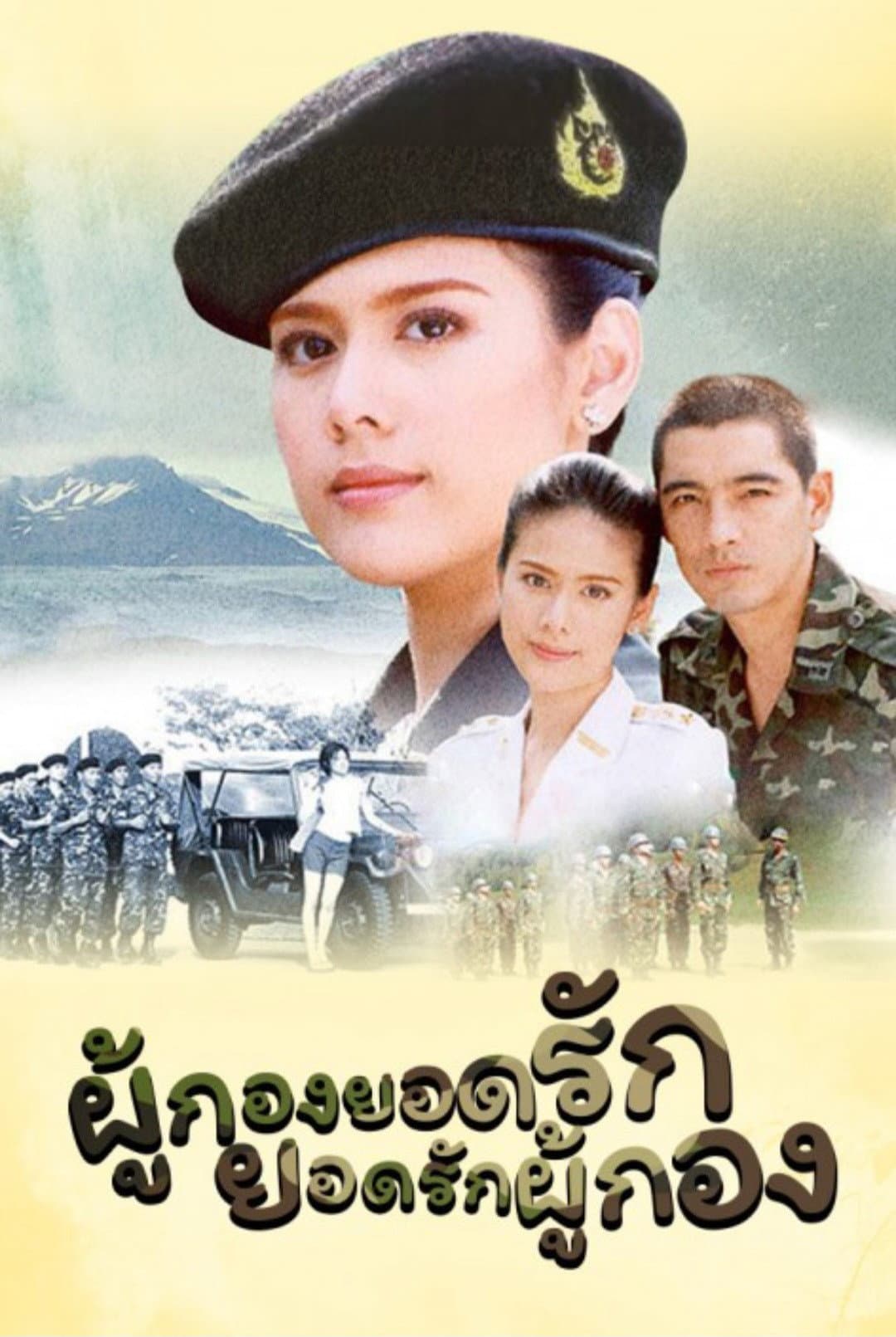Poster di ผู้กองยอดรัก ยอดรักผู้กอง