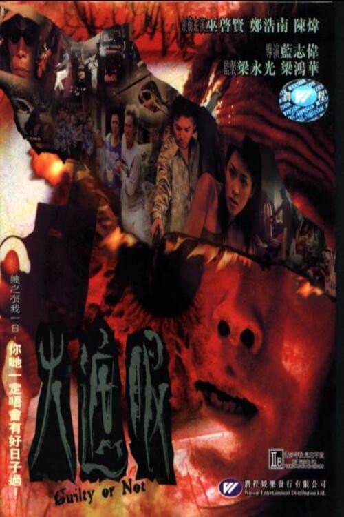 Poster di 火遮眼