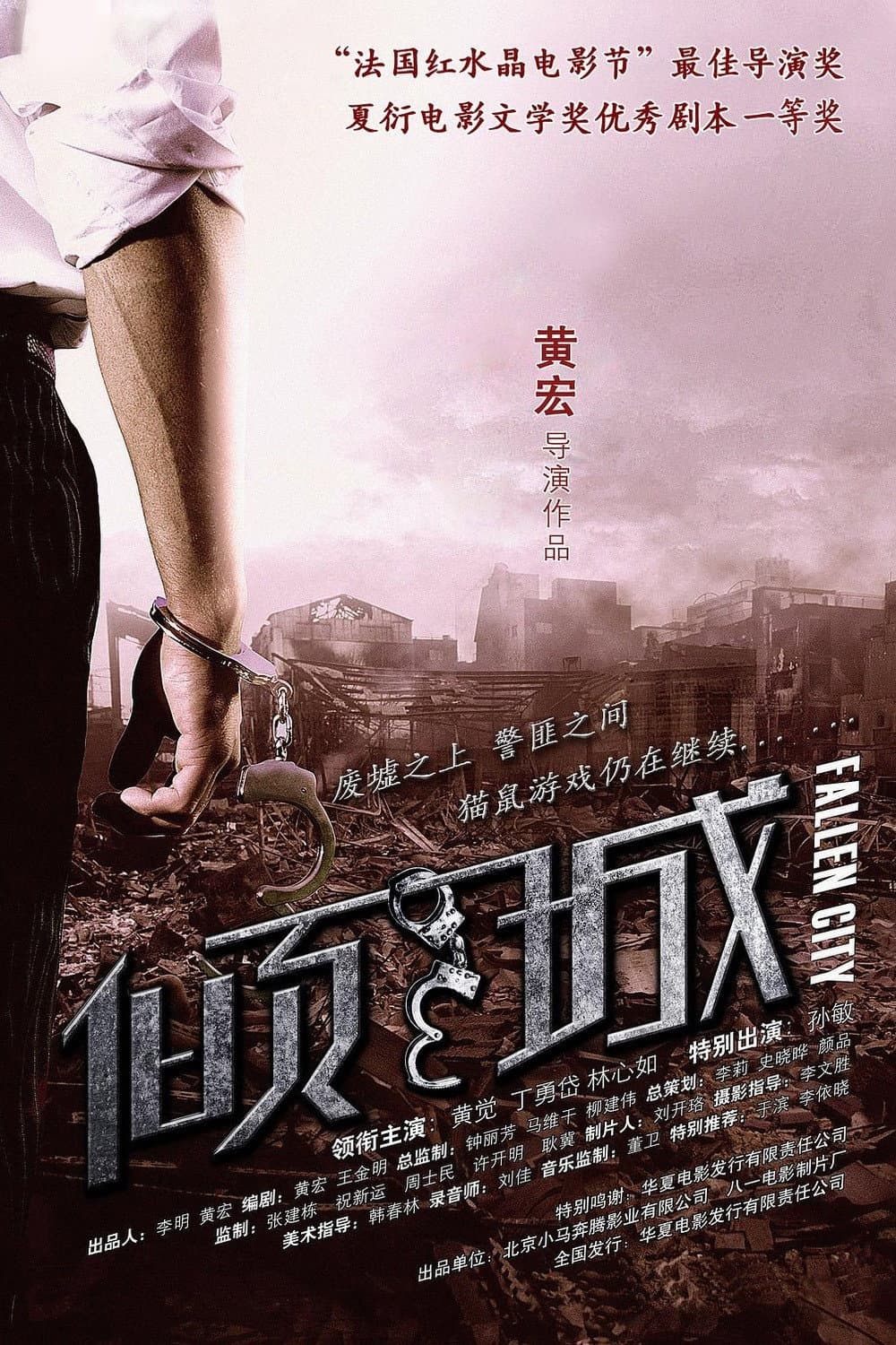 Poster di 倾城