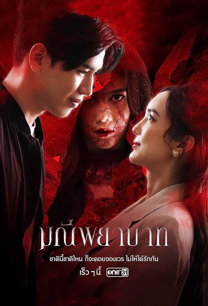 Poster di มณีพยาบาท