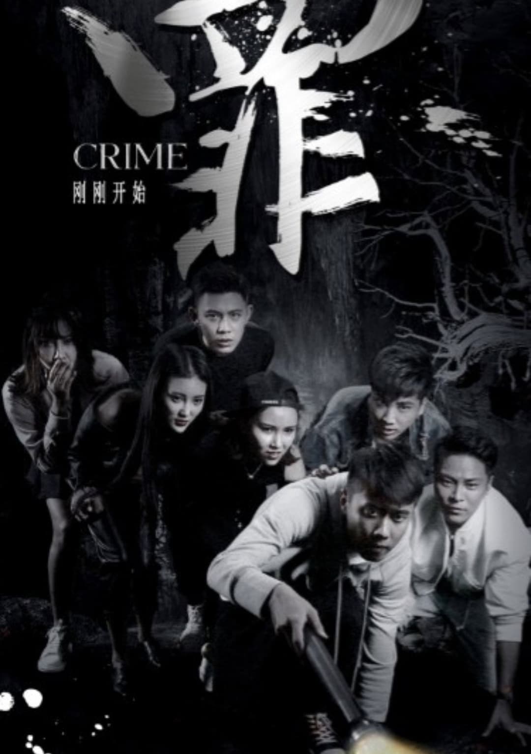 Poster di 罪