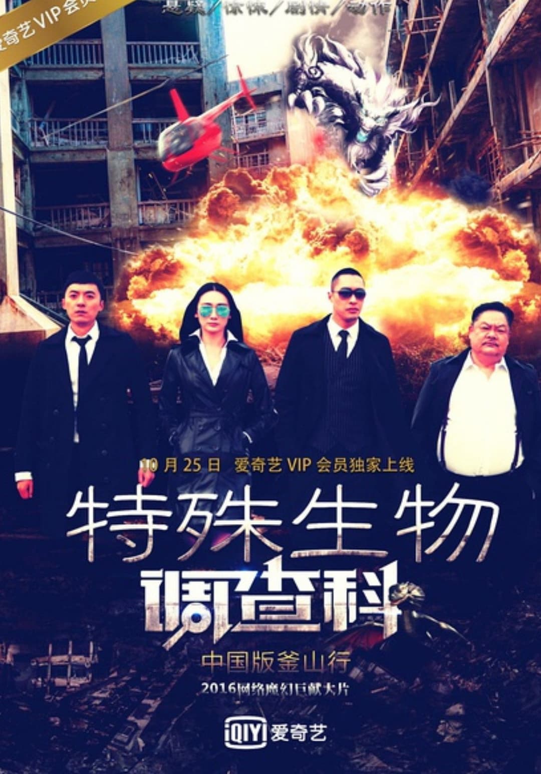 Poster di 特殊生物调查科