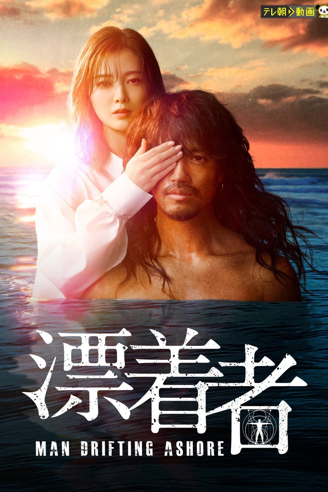 Poster di 漂着者