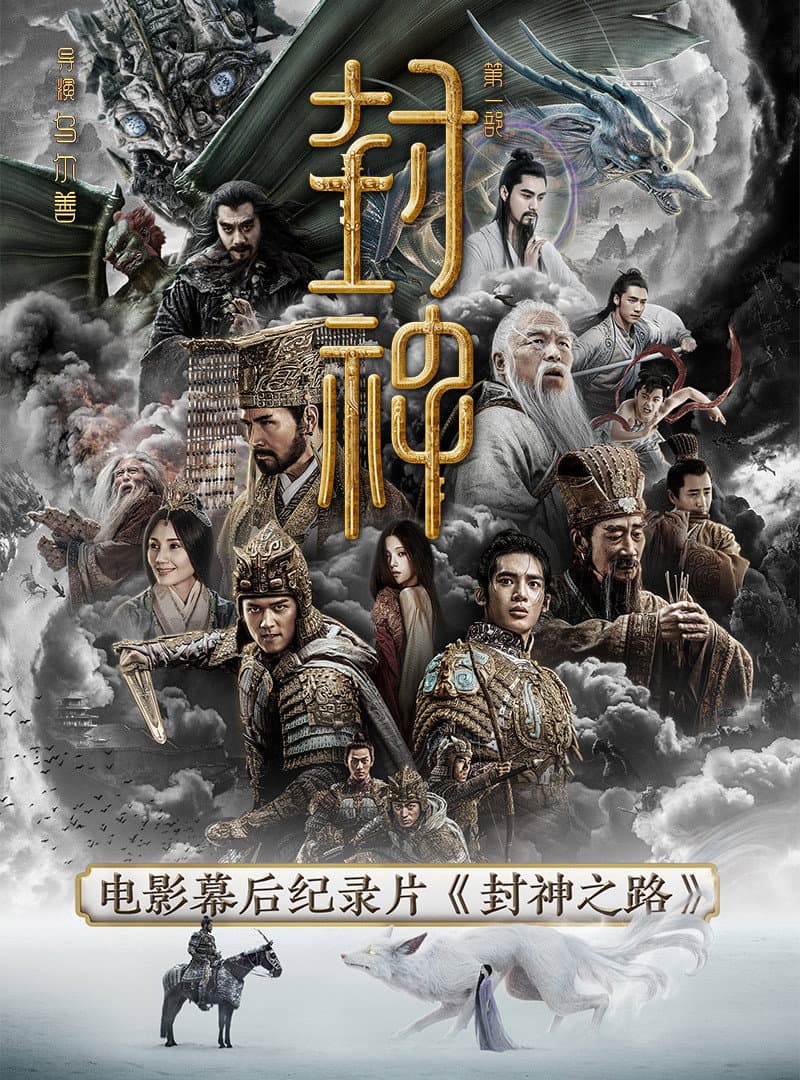 Poster di 封神之路