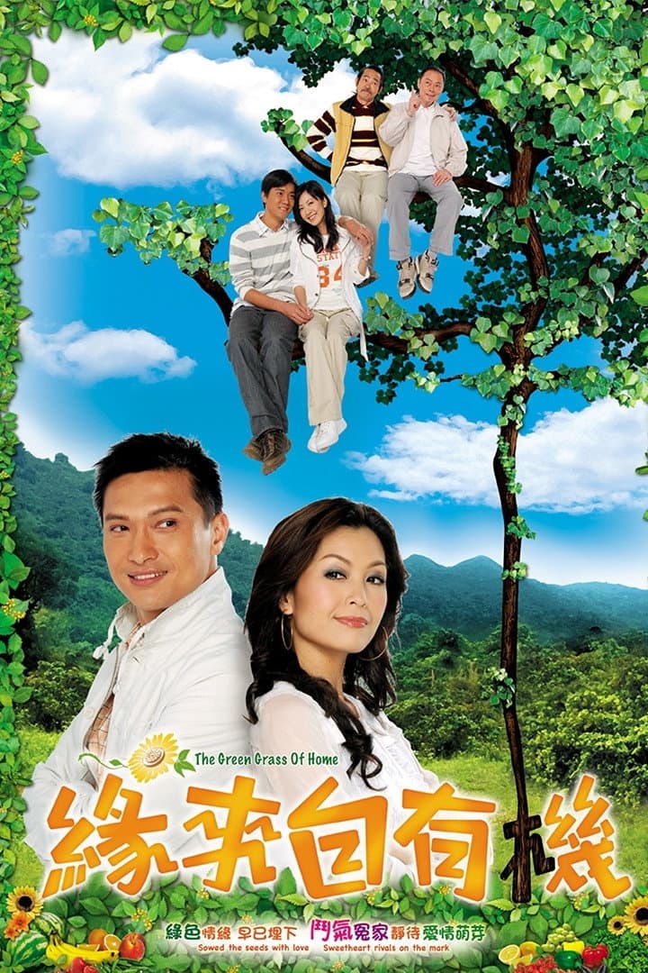 Poster di 緣來自有機