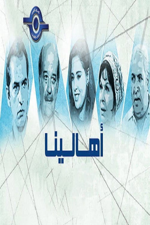 Poster di أهالينا