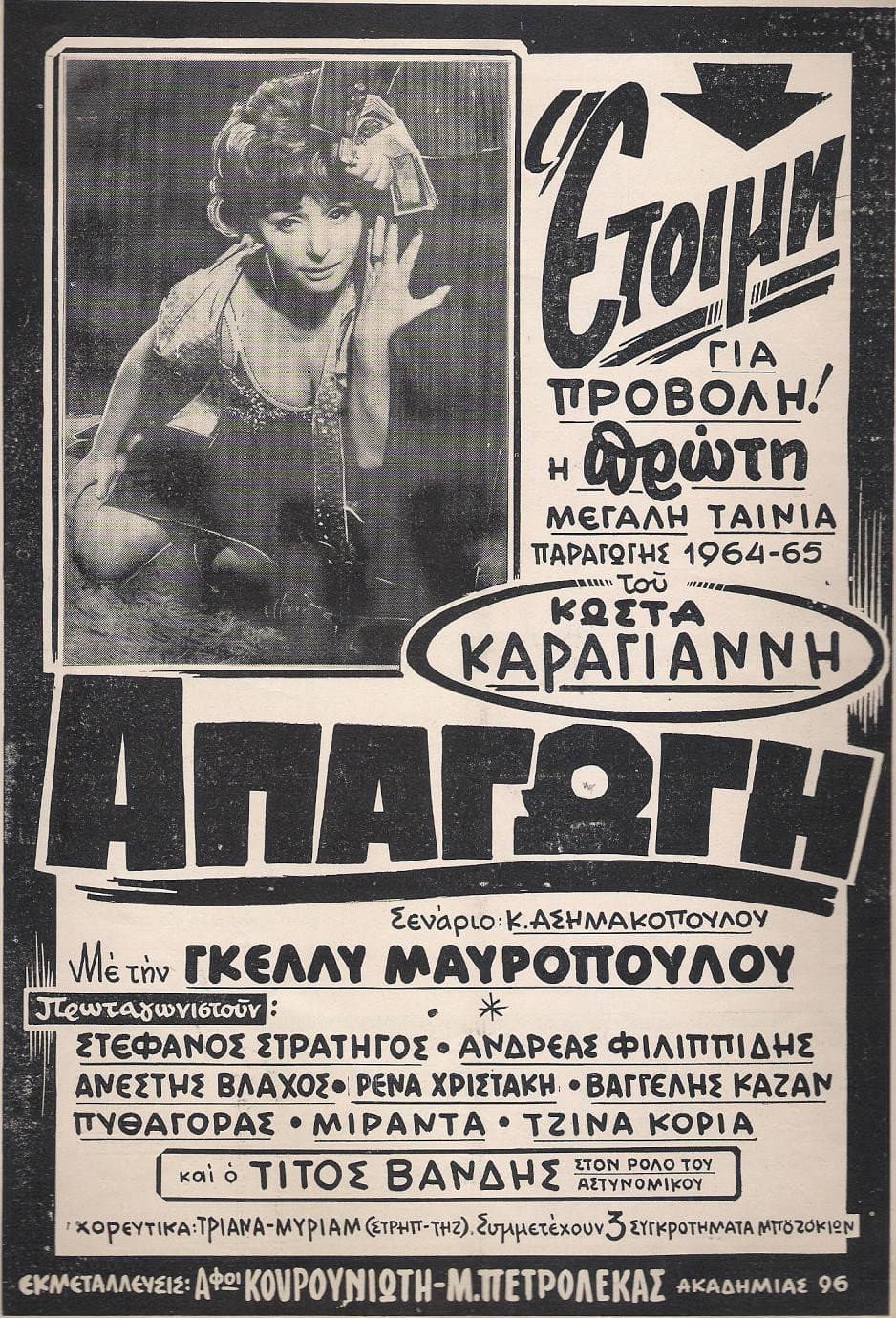 Poster di Απαγωγή