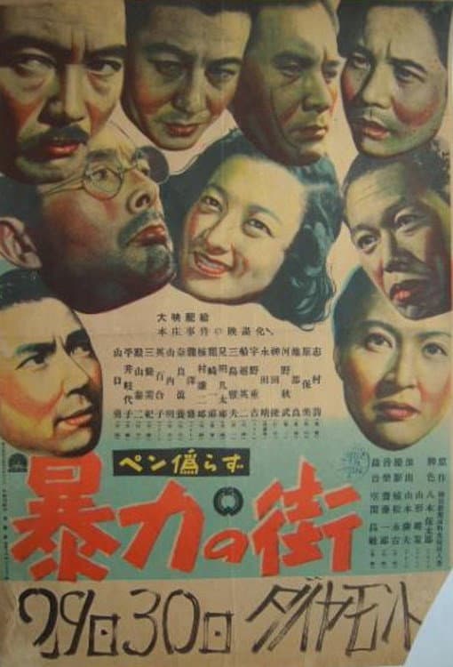 Poster di 暴力の街