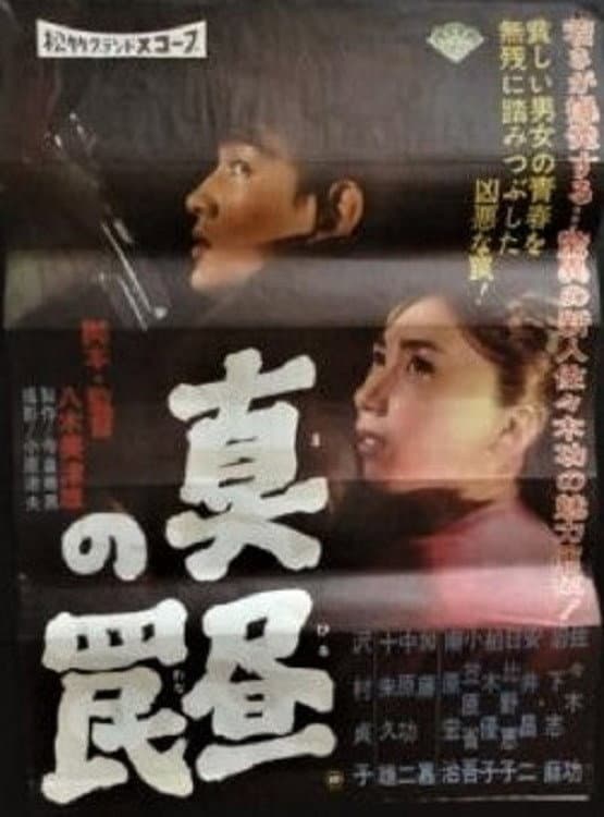 Poster di 真昼の罠