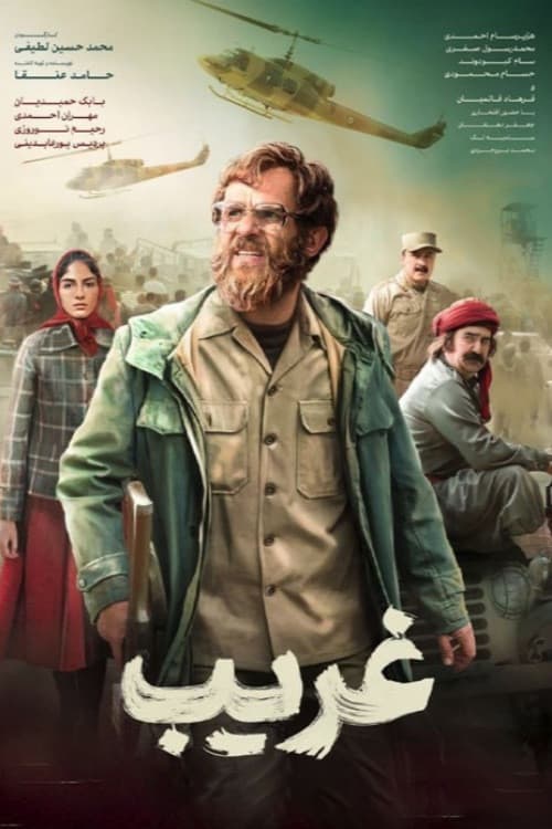 Poster di غریب