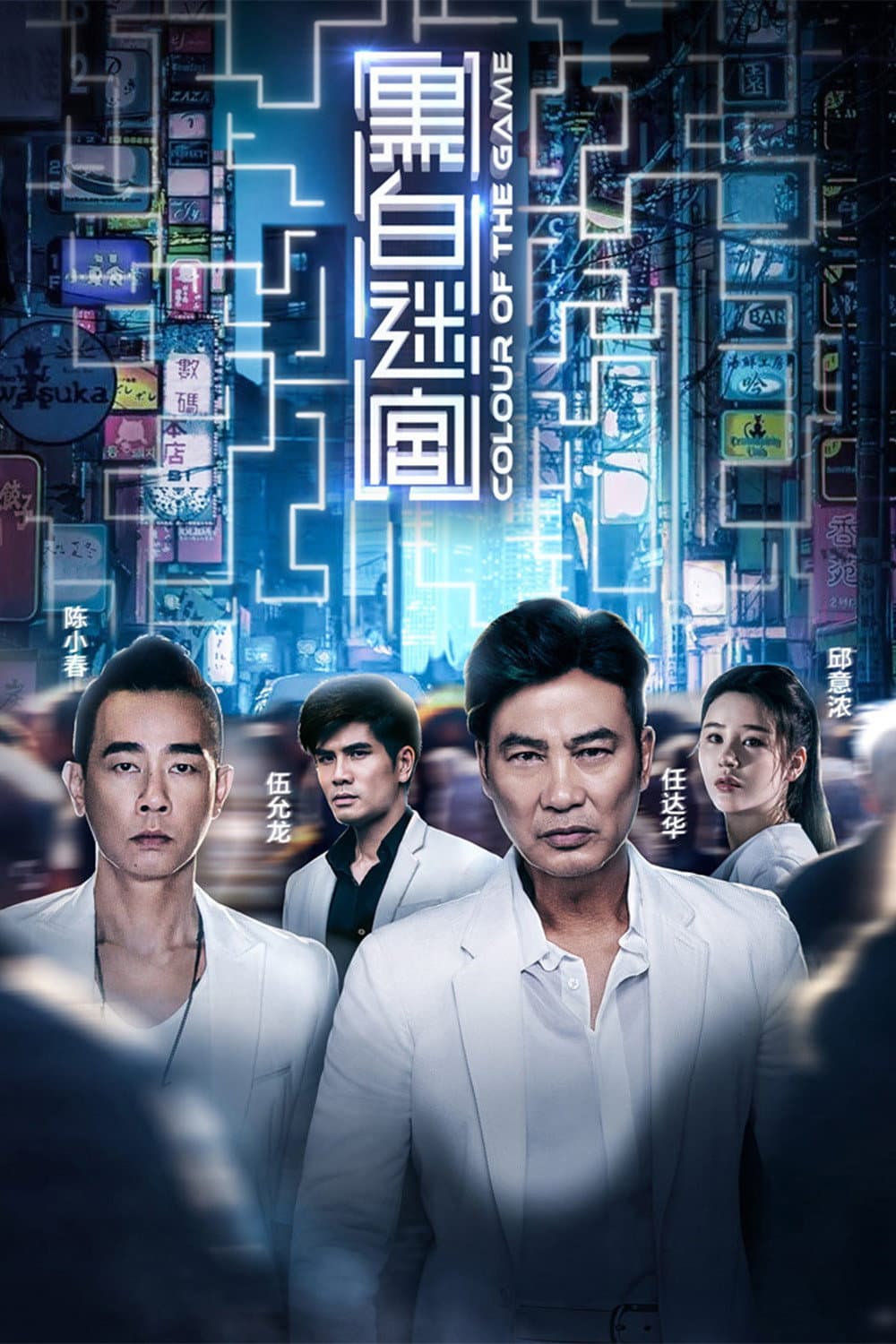 Poster di 黑白迷宮