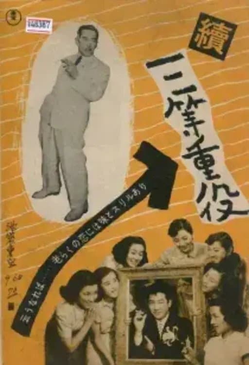 Poster di 続三等重役