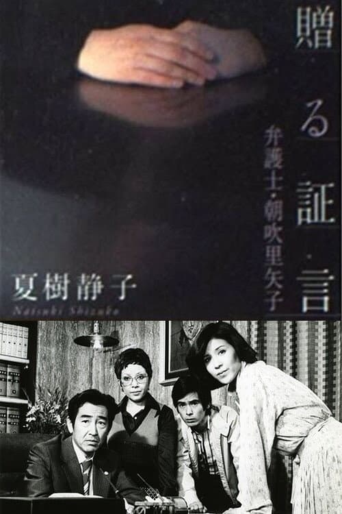 Poster di 女弁護士 朝吹里矢子