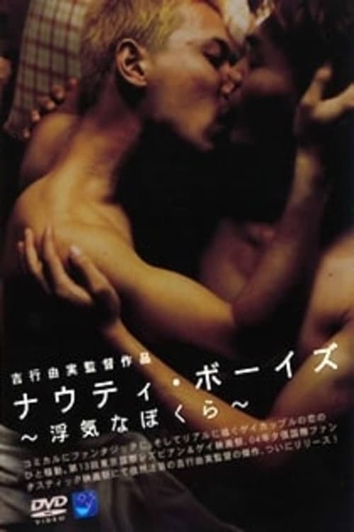 Poster di 浮気なぼくら　ＮＡＵＧＨＴＹ　ＢＯＹＳ