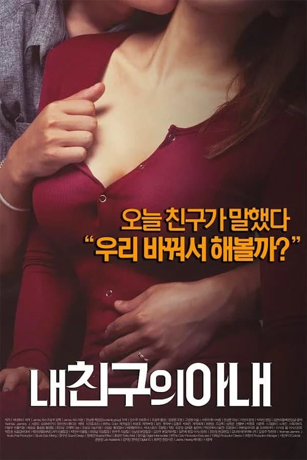 Poster di 내 친구의 아내