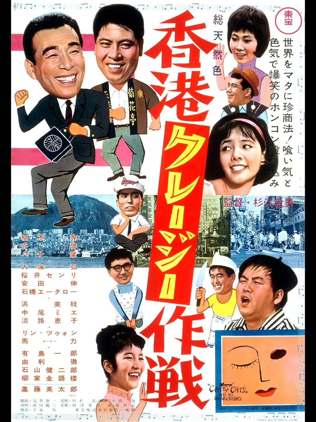 Poster di 香港クレージー作戦