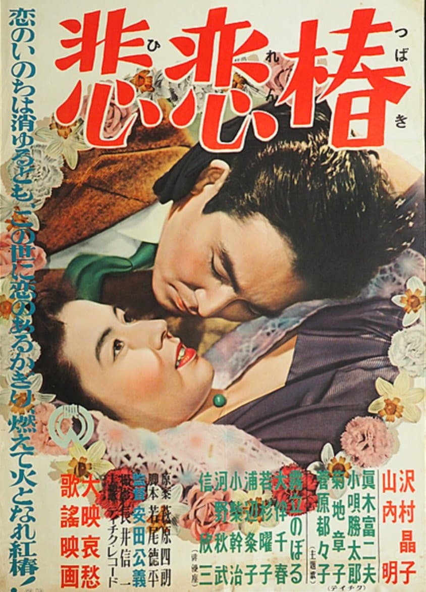Poster di 悲恋椿