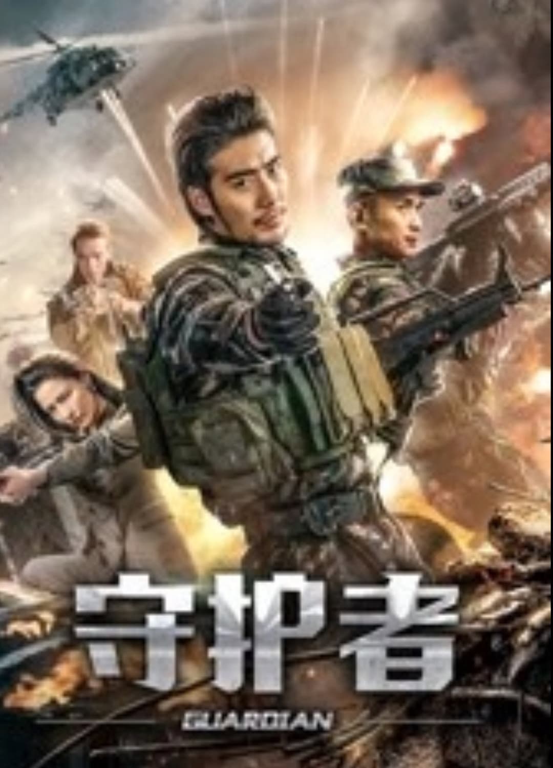 Poster di 守护者