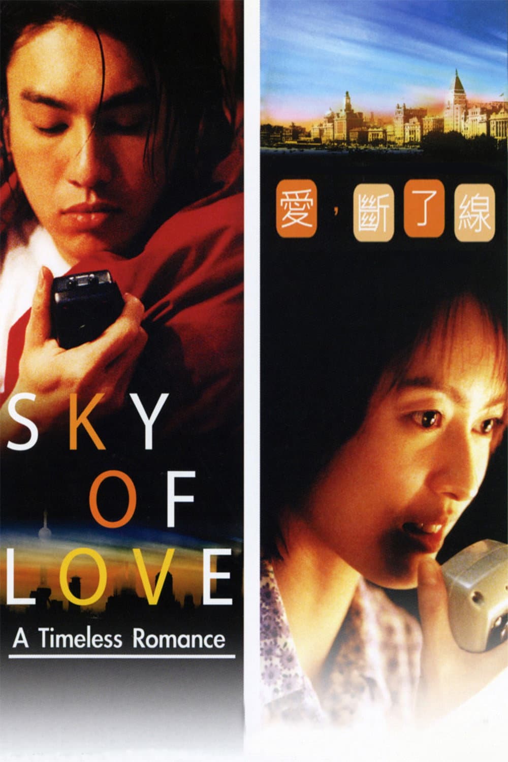 Poster di 愛，斷了線