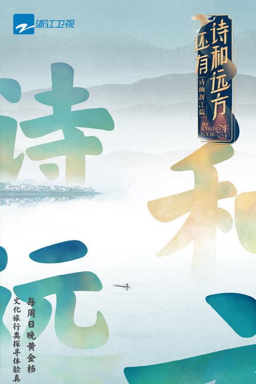 Poster di 还有诗和远方