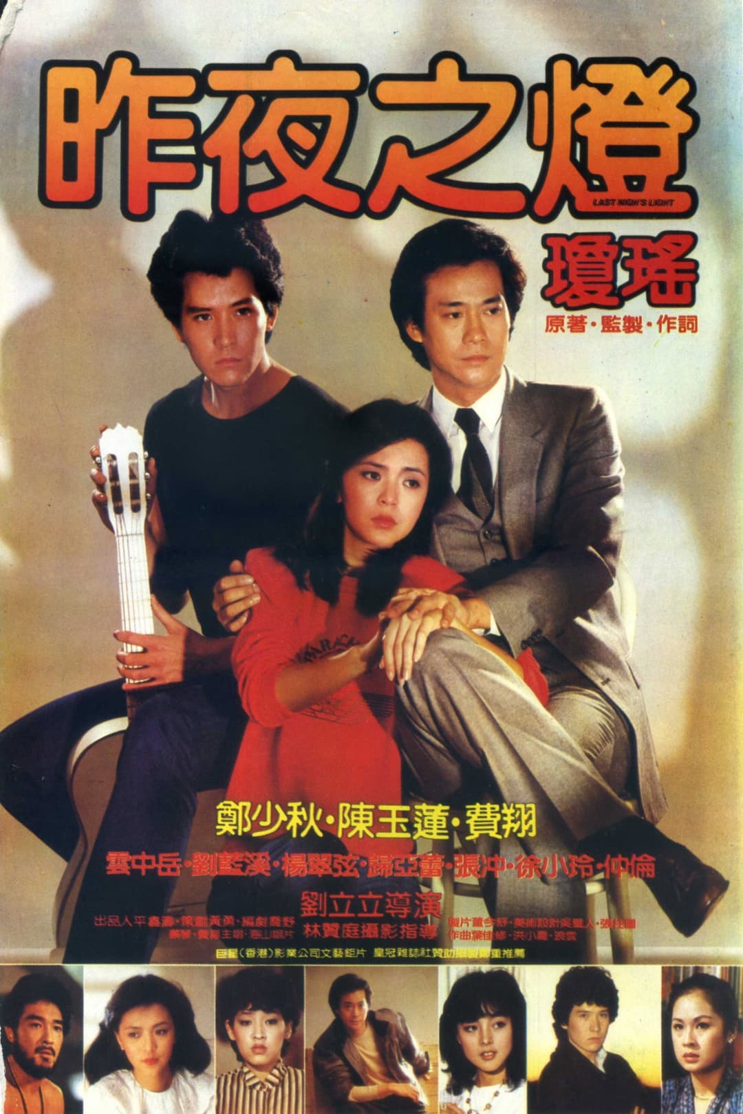 Poster di 昨夜之燈