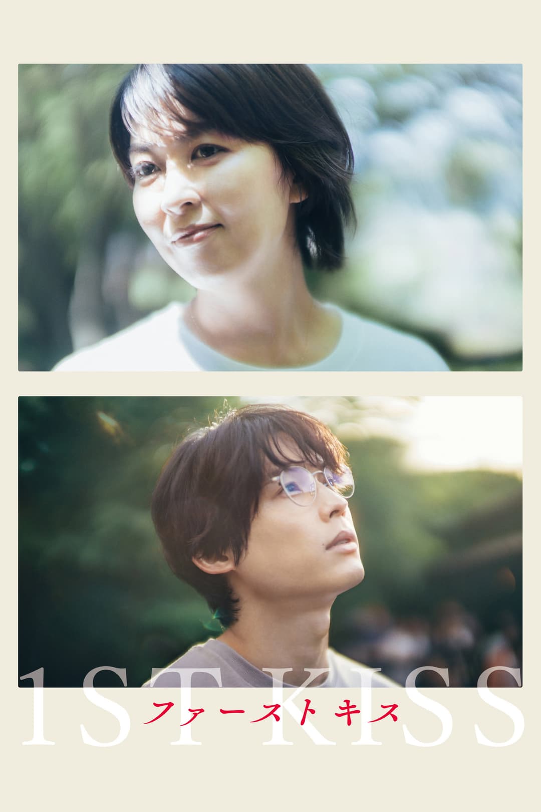 Poster di ファーストキス 1ST KISS