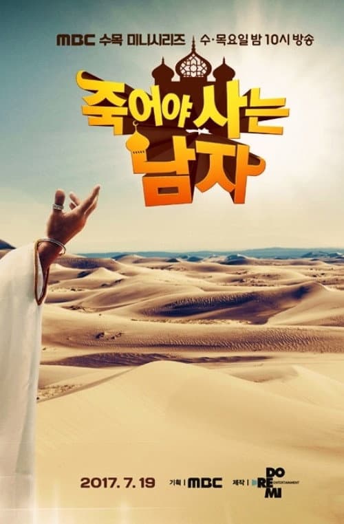Poster di 죽어야 사는 남자