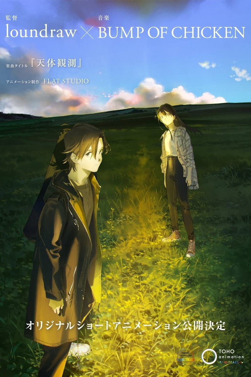 Poster di 天体観測