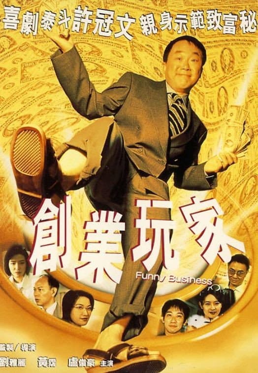 Poster di 創業玩家
