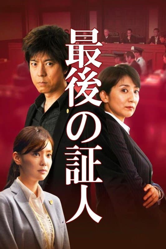 Poster di 最後の証人