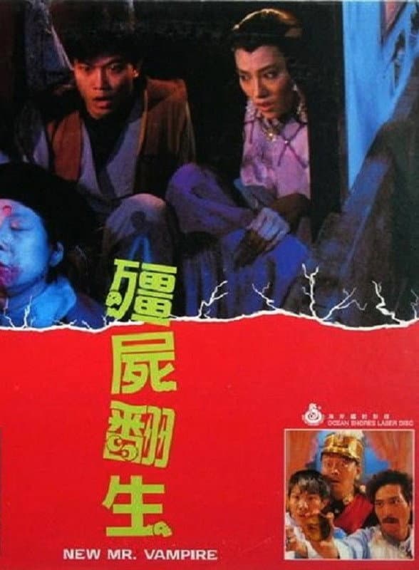 Poster di 殭屍翻生